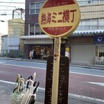 熱海ミニ横丁 総本店 - 