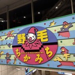 小料理 椿 - いつもの