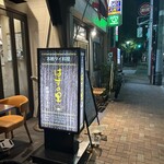はすの里 新御徒町本店 - 