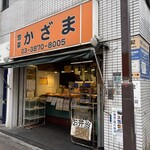 惣菜かざま - 外観