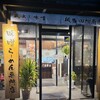 麺場　田所商店 新下関店