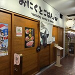 おにくとごはん。 - 