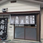 食堂なまえ - お店です