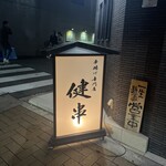 串揚げ専門店 健串 - 