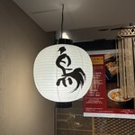 焼鳥 一石三鳥 - 