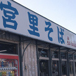 宮里そば - 