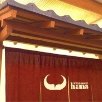 ステーキハウス ハマ  目黒店 - ステーキハウス ハマ