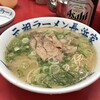 元祖ラーメン長浜家