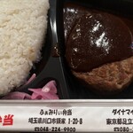 ダイナマイトキッチン - ハンバーグ弁当