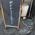 ダイナマイトキッチン - かんばん