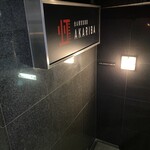 金山個室居酒屋 アカリバ - 