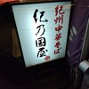 紀乃國屋 ○中