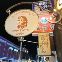 スンガリー 新宿東口本店 - 