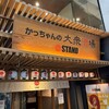 かっちゃんの大衆酒場 the STAND