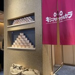 ネオ和食居酒屋 君に会いたくなるから - 