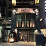 わらやき屋 龍馬の塔 - 