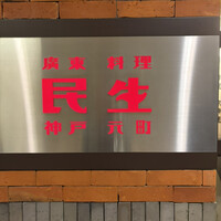 廣東料理 民生 ヒルトンプラザウエスト店 - 