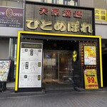 大衆酒場 ひとめぼれ - 