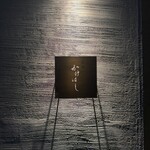 薪焼 かけはし - 