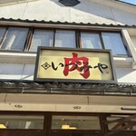 肉のいづみや - 