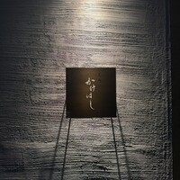 薪焼 かけはし - 