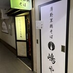 薄野軍鶏そば 嶋や - 