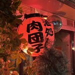 ワールド・ミートボール・クラシック - 