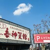 喜神菜館 喜志本店