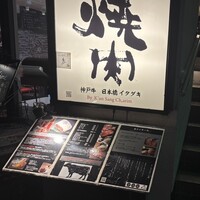 炭火焼肉 日本橋イタダキ - 外観
