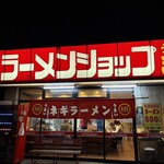 ラーメンショップ 新守谷店 - 