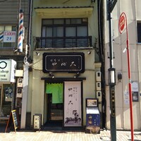 日本橋 やぶ久 - 