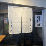 そば季寄 季作久 - 