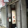 天源・天ぷら専門店