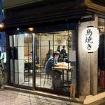 鳥焼き 羽矢て - 