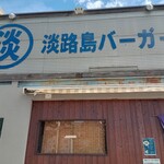 淡路島バーガー - 