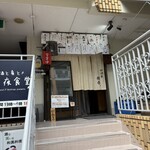 鶏料理と日本酒・果実酒の店 和酒家 醸果 - 