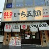 餃子販売所 新宿小滝橋通りいち五郎 - 