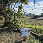 樋ノ上 - 店の向かい側にある駐車場