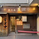 燕三条 豊潤亭 - 