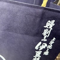 鰻割烹 伊豆栄 本店 - 