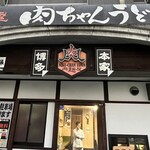 博多本家肉麺屋 肉ちゃんうどん - 