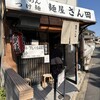 麺屋 さん田