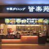 中華ダイニング 皆楽苑 - 