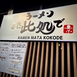 ラーメン また此処で - 
