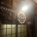 正統派室蘭焼鳥 男吉 - 