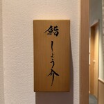 銀座 鮨 しょう介 - 