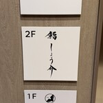 銀座 鮨 しょう介 - 