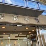 道の駅 いながわ そばの館 - 
