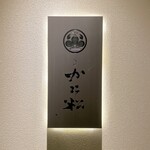 銀座かに松 - 
