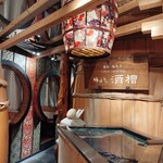 ゆるり。 酒槽 - 店内
